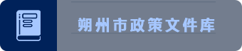 朔州市政策文件库